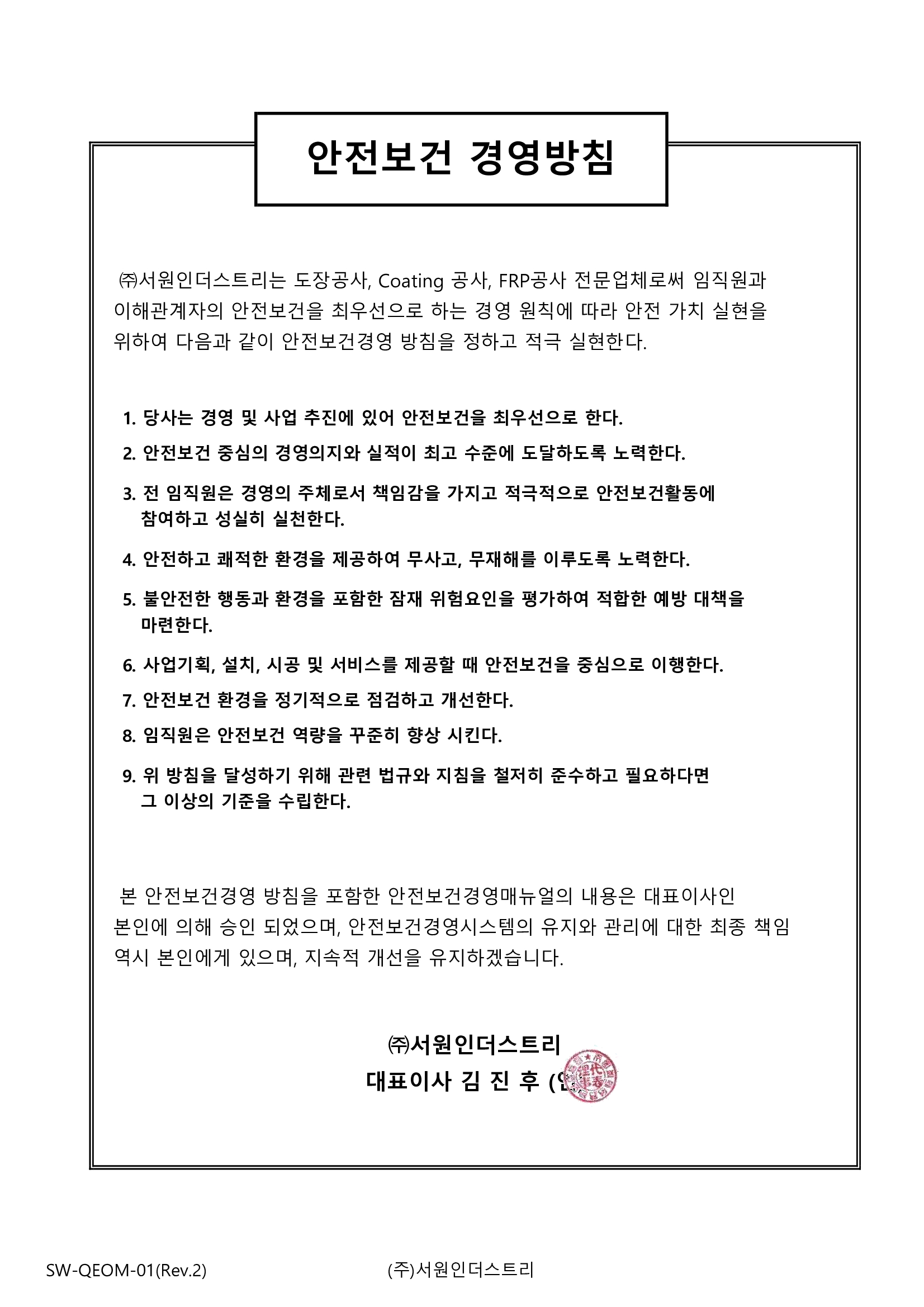 안전보건 경영방침